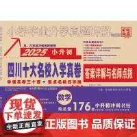小学毕业升学真题详解 数学 培优版 2025 基础教育研究中心樊勉 编 小学教辅文教 正版图书籍 西安出版社