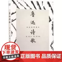 鲁迅诗歌 鲁迅 著 陈武 编 诗歌 文学 广陵书社