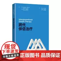 跨代伴侣治疗