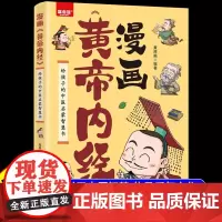 漫画黄帝内经正版图解黄帝内经原版白话文中医家庭养生养生营养健康调养给孩子的中医启蒙智慧书经典名著本草纲目正版书籍