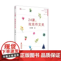 [正版]24课,攻克作文关 管建刚名师工作室丛书