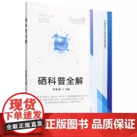 [正版]硒科普全解 程水源 中国农业出版社 9787109324275