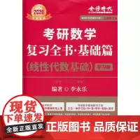 2026《考研数学复习全书基础篇.线性代数基础》(李永乐)