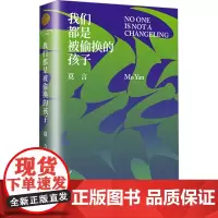 我们都是被偷换的孩子 莫言 著 中国现当代文学 文学 浙江文艺出版社