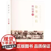 敬事而信 熊远著传 覃兆刿,马继萍,朱沛沛 著 中国名人传记名人名言 文学 中国科学技术出版社