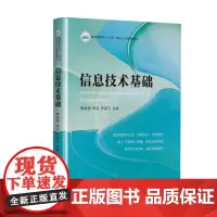 信息技术基础 9787577211732 普通高等学校“十四五”规划公共必修课程数字化精品教材