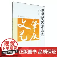 肇庆文艺评论选