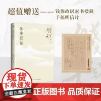 [ 赠手稿明信片]国史新论 史学大家钱穆经典名著 《国史大纲》通俗版 《中国历代政治得失》姊妹篇 岳麓书社正版