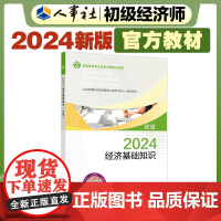 2024新版初级经济师教材基础2024版 经济基础知识(初级)2024中国人事出版社出品