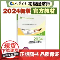 2024新版初级经济师教材基础2024版 经济基础知识(初级)2024中国人事出版社出品