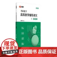 2026考研数学新版 2026汤家凤考研数学高等数学辅导讲义零基础篇