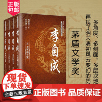李自成 全4册 姚雪垠著茅盾文学奖获奖作品 中国长篇历史小说 经典书系历史人物传记 历史小说 同系列 雍正皇帝 胡雪岩