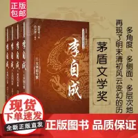 李自成 全4册 姚雪垠著茅盾文学奖获奖作品 中国长篇历史小说 经典书系历史人物传记 历史小说 同系列 雍正皇帝 胡雪岩