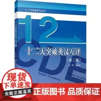 十二天突破英汉互译(第三版) 武峰 编 大学教材文教 正版图书籍 北京大学出版社