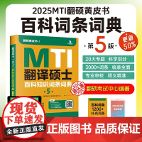 2025考研翻硕黄皮书 翻译硕士MTI百科知识词条词典第5版 帮你解决词条备考问题