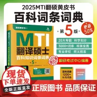 2025考研翻硕黄皮书 翻译硕士MTI百科知识词条词典第5版 帮你解决词条备考问题