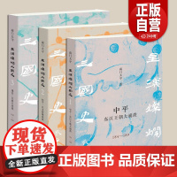 星汉灿烂三国史:中平东汉王朝大崩溃 初平汉末群雄混战 建安官渡大决战 南门太守 著 一幅超高像素的汉末三国历史图卷 生