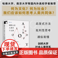 《剑桥大学人类学十五讲 : 人类学理论的流派与风格》剑桥大学社会人类学系数十年核心系列讲座 国内外高校学者