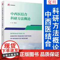 中西医结合科研方法概论 董竞成 复旦大学出版社 中西医结合科研创新 医学教材