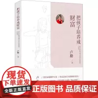 把孩子培养成财富 卢勤 著 家庭教育文教 正版图书籍 漓江出版社