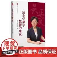 2024新 给小学数学教师的建议 大夏书系 吴正宪教育教学文丛 教育理论 教学教育 华东师范大学出版社