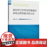 面向时空序列变形数据的高斯过程智能分析方法:王建民 著 大中专理科科技综合 大中专 中国矿业大学出版社