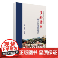多彩贵州研学旅行课程资源 9787568096669