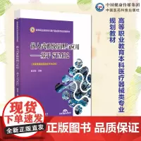 嵌入式系统原理与应用---基于STM32(高等职业教育本科医疗器械类专业规划教材)中国医药科技出版社 978752143