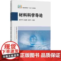 材料科学导论:徐子芳,王金香 著 大中专理科科技综合 大中专 中国矿业大学出版社