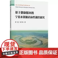基于健康循环的宁夏水资源适应性调控研究:唐莲等 著 大中专理科科技综合 大中专 中国矿业大学出版社