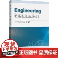 工程力学(ENGINEERING MECHANICS):王伟 著 大中专理科科技综合 大中专 中国矿业大学出版社