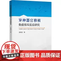 异种器官移植免疫排斥反应研究:霍海龙著 著 大中专理科科技综合 大中专 中国矿业大学出版社