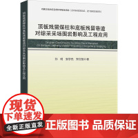 顶板残留煤柱和底板残留巷道对综采采场围岩影响及工程应用:孙明, 张学亮, 郑文翔著 著 大中专理科科技综合 大中专