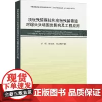 顶板残留煤柱和底板残留巷道对综采采场围岩影响及工程应用:孙明, 张学亮, 郑文翔著 著 大中专理科科技综合 大中专