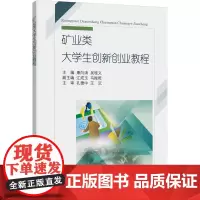 矿业类大学生创新创业教程:主编康向涛, 吴桂义 著 大中专理科科技综合 大中专 中国矿业大学出版社