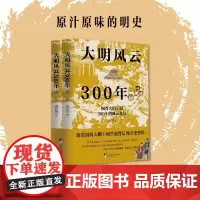 大明风云300年(全2册) 南宫烈 著 中国通史社科大明王朝兴衰背后的历史密码 中央编译出版社 还原一个真实的大明王朝