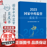 2023国家中药监管蓝皮书 国家中药监管蓝皮书编委会编写 中药审评审批制度改革 中药质量安全监管978752144774