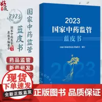 2023国家中药监管蓝皮书 国家中药监管蓝皮书编委会编写 中药审评审批制度改革 中药质量安全监管978752144774