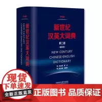 新世纪汉英大词典 第二版缩印本 CATTI二三级笔译教材综合实务词典工具书 英汉英语词典全国翻译专业资格考试外研社