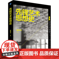 先锋艺术思想史 查常平 著 美术理论 艺术 中国美术学院出版社
