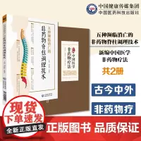 五种濒临消亡的非药物脊柱调理技术李氏脊椎复位术钟氏药烫疗法济民新编中国医学非药物疗法非药物疗法融古今中外非药疗有效疗验方