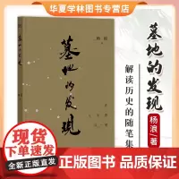墓地的发现 文津图书奖获奖作者杨浪新作 解读历史的随笔集 在人生的另一端 王朔 解玺璋 高洪波 中国工人出版社97875