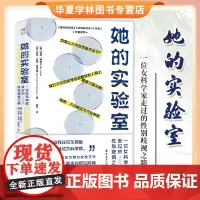 她的实验室 一位女科学家走过的性别歧视之路 美 丽塔 考威尔 美 莎朗 伯奇 麦格瑞 中国工人出版社 978750088