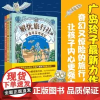 解忧旅行社全3册沙漠寻宝奇遇记+魔兽牧场冒险记+龙神争夺对战 神奇点心店作者广岛玲子的全新力作青岛出版社想象力奇幻冒险故