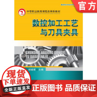正版 数控加工工艺与刀具夹具 胡建新 9787111287353 机械工业出版社 教材