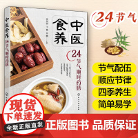 中医食养 24节气顺时药膳 节气配伍食疗养生药膳 传统中医养生药膳食疗知识书 二十四节气养生知识健康食疗图文详解 中医养