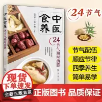 中医食养 24节气顺时药膳 节气配伍食疗养生药膳 传统中医养生药膳食疗知识书 二十四节气养生知识健康食疗图文详解 中医养