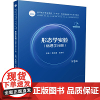 形态学实验(病理学分册)(第2版):陈洪雷,白美玲 著 大中专理科科技综合 大中专 华中科技大学出版社