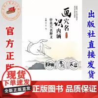 画穴名 识内涵 针灸穴名释义(汉英对照)王凡 主编 中国中医药出版社 针灸穴名解书籍 本书能够见图知义、见图知用通俗易