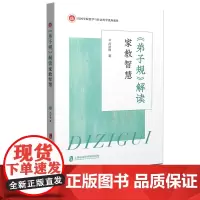 弟子规解读 家教智慧 吕进锋 《弟子规》全文进行解读 中华传统文化 上海社会科学院出版社